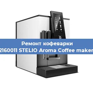 Замена дренажного клапана на кофемашине WMF 412160011 STELIO Aroma Coffee maker thermo в Ростове-на-Дону